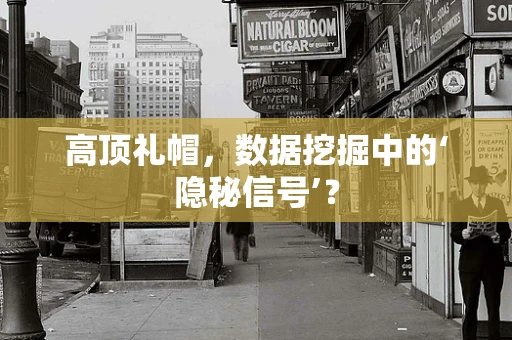 高顶礼帽，数据挖掘中的‘隐秘信号’？