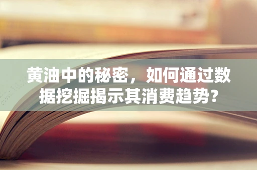 黄油中的秘密，如何通过数据挖掘揭示其消费趋势？