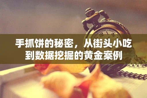 手抓饼的秘密，从街头小吃到数据挖掘的黄金案例