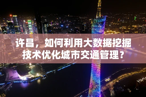 许昌，如何利用大数据挖掘技术优化城市交通管理？