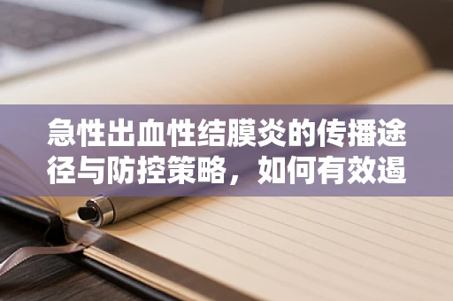 急性出血性结膜炎的传播途径与防控策略，如何有效遏制其蔓延？