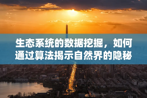 生态系统的数据挖掘，如何通过算法揭示自然界的隐秘规律？