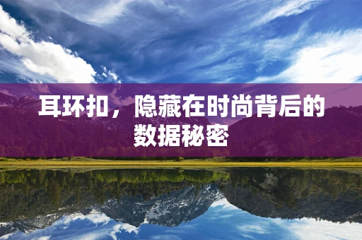 耳环扣，隐藏在时尚背后的数据秘密