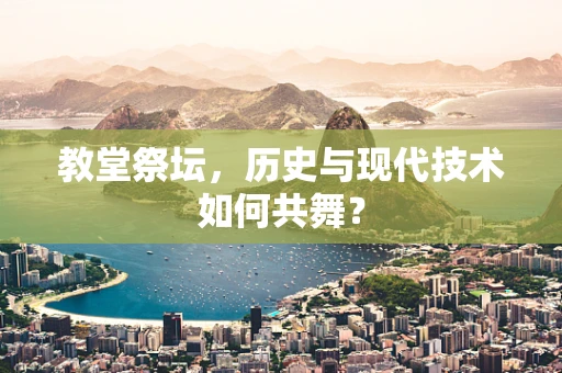 教堂祭坛，历史与现代技术如何共舞？