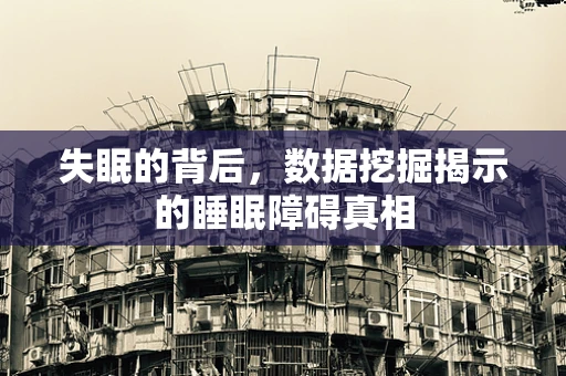 失眠的背后，数据挖掘揭示的睡眠障碍真相