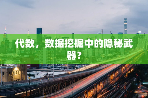 代数，数据挖掘中的隐秘武器？