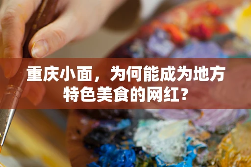 重庆小面，为何能成为地方特色美食的网红？