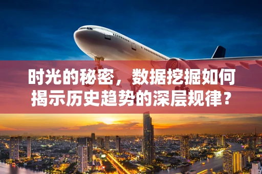 时光的秘密，数据挖掘如何揭示历史趋势的深层规律？