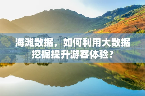 海滩数据，如何利用大数据挖掘提升游客体验？