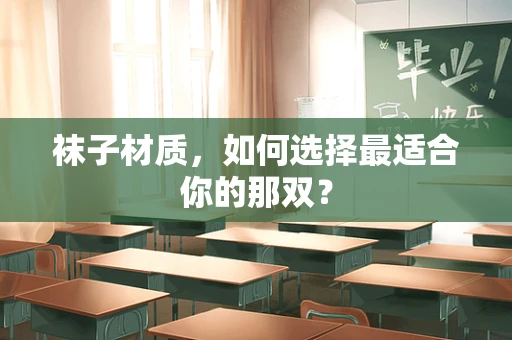 袜子材质，如何选择最适合你的那双？