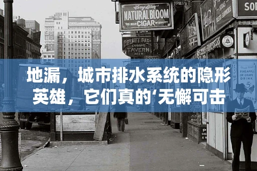 地漏，城市排水系统的隐形英雄，它们真的‘无懈可击’吗？