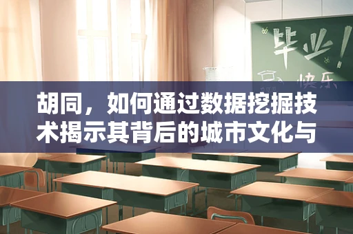 胡同，如何通过数据挖掘技术揭示其背后的城市文化与居民生活？