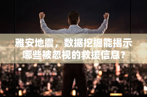 雅安地震，数据挖掘能揭示哪些被忽视的救援信息？