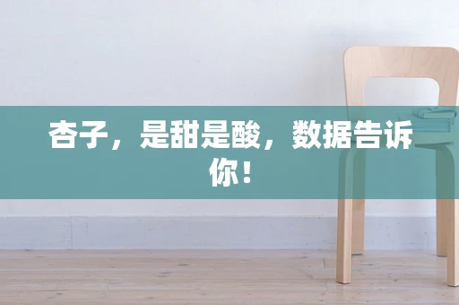 杏子，是甜是酸，数据告诉你！