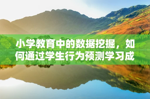 小学教育中的数据挖掘，如何通过学生行为预测学习成效？