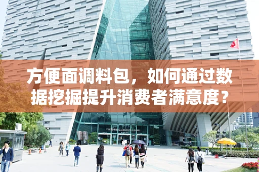 方便面调料包，如何通过数据挖掘提升消费者满意度？
