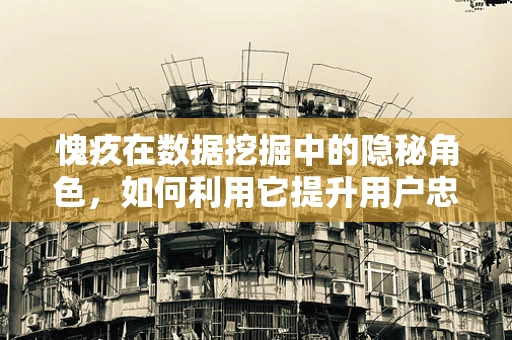 愧疚在数据挖掘中的隐秘角色，如何利用它提升用户忠诚度？