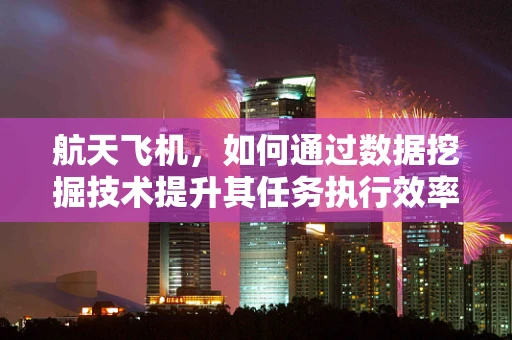 航天飞机，如何通过数据挖掘技术提升其任务执行效率？