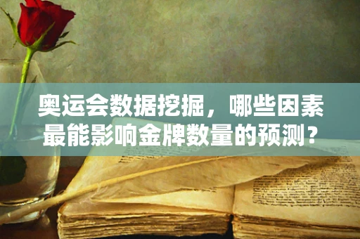 奥运会数据挖掘，哪些因素最能影响金牌数量的预测？