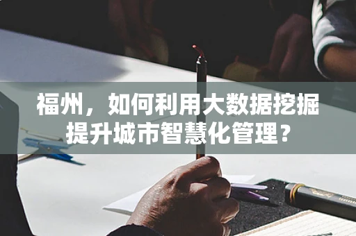 福州，如何利用大数据挖掘提升城市智慧化管理？