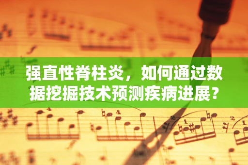强直性脊柱炎，如何通过数据挖掘技术预测疾病进展？