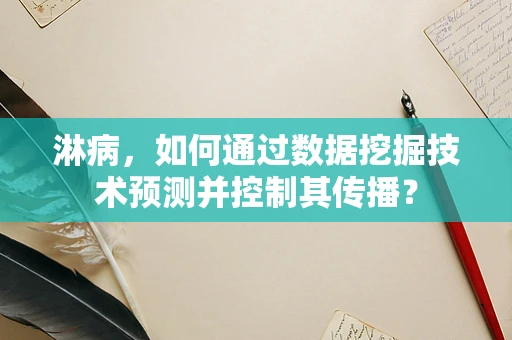 淋病，如何通过数据挖掘技术预测并控制其传播？