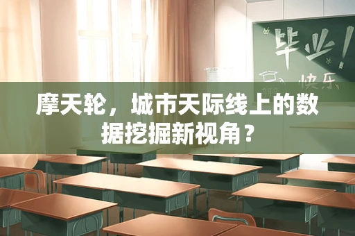 摩天轮，城市天际线上的数据挖掘新视角？