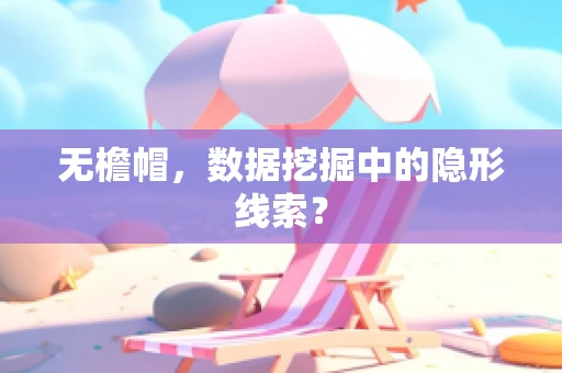 无檐帽，数据挖掘中的隐形线索？