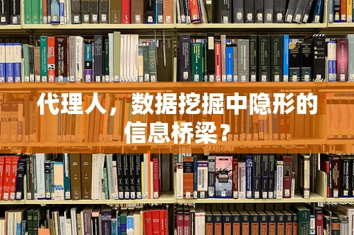 代理人，数据挖掘中隐形的信息桥梁？