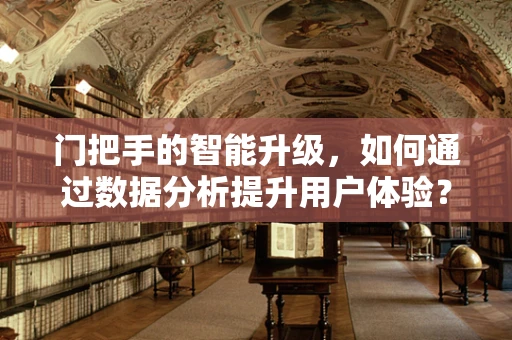 门把手的智能升级，如何通过数据分析提升用户体验？