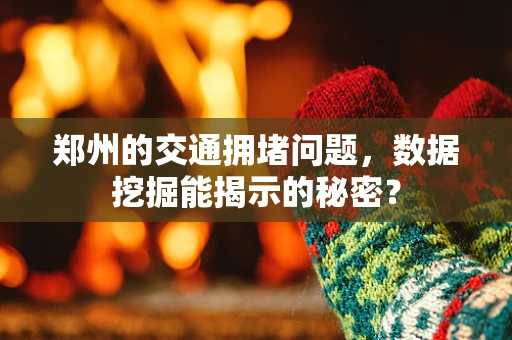郑州的交通拥堵问题，数据挖掘能揭示的秘密？
