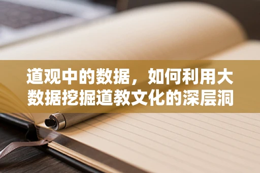 道观中的数据，如何利用大数据挖掘道教文化的深层洞见？