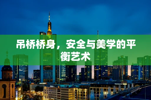 吊桥桥身，安全与美学的平衡艺术
