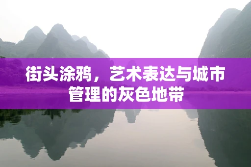 街头涂鸦，艺术表达与城市管理的灰色地带