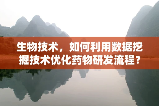 生物技术，如何利用数据挖掘技术优化药物研发流程？