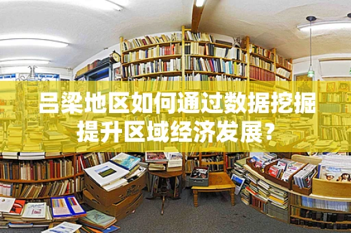 吕梁地区如何通过数据挖掘提升区域经济发展？