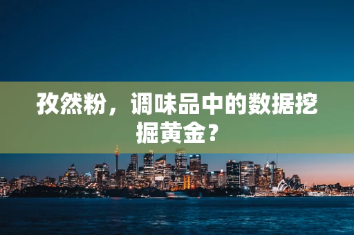 孜然粉，调味品中的数据挖掘黄金？