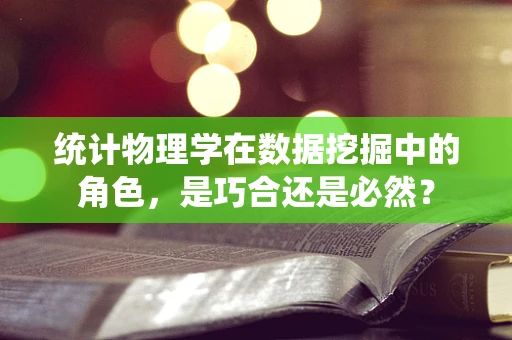 统计物理学在数据挖掘中的角色，是巧合还是必然？