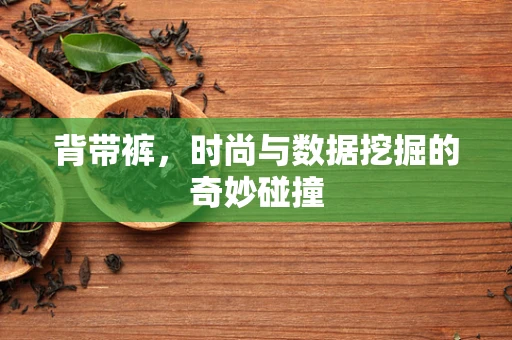 背带裤，时尚与数据挖掘的奇妙碰撞