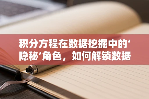 积分方程在数据挖掘中的‘隐秘’角色，如何解锁数据背后的秘密？