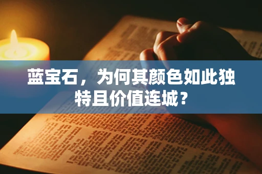 蓝宝石，为何其颜色如此独特且价值连城？