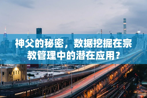神父的秘密，数据挖掘在宗教管理中的潜在应用？
