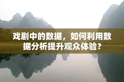 戏剧中的数据，如何利用数据分析提升观众体验？