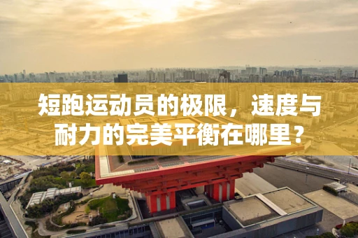 短跑运动员的极限，速度与耐力的完美平衡在哪里？