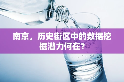 南京，历史街区中的数据挖掘潜力何在？