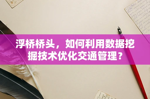 浮桥桥头，如何利用数据挖掘技术优化交通管理？