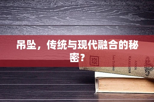吊坠，传统与现代融合的秘密？
