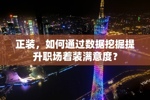 正装，如何通过数据挖掘提升职场着装满意度？