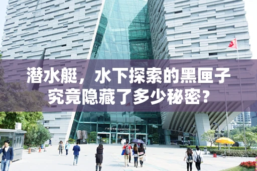 潜水艇，水下探索的黑匣子究竟隐藏了多少秘密？