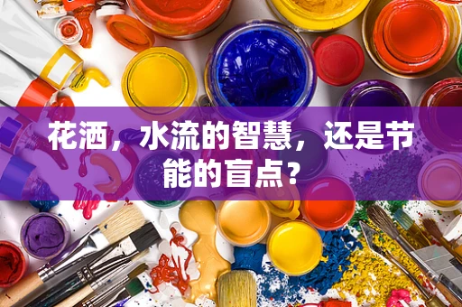 花洒，水流的智慧，还是节能的盲点？